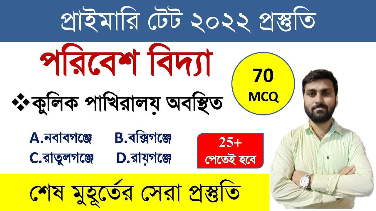পরিবেশ বিদ্যা || EVS Marathon Class by RGM EDUCATION || EVS MCQ SET on West Bengal