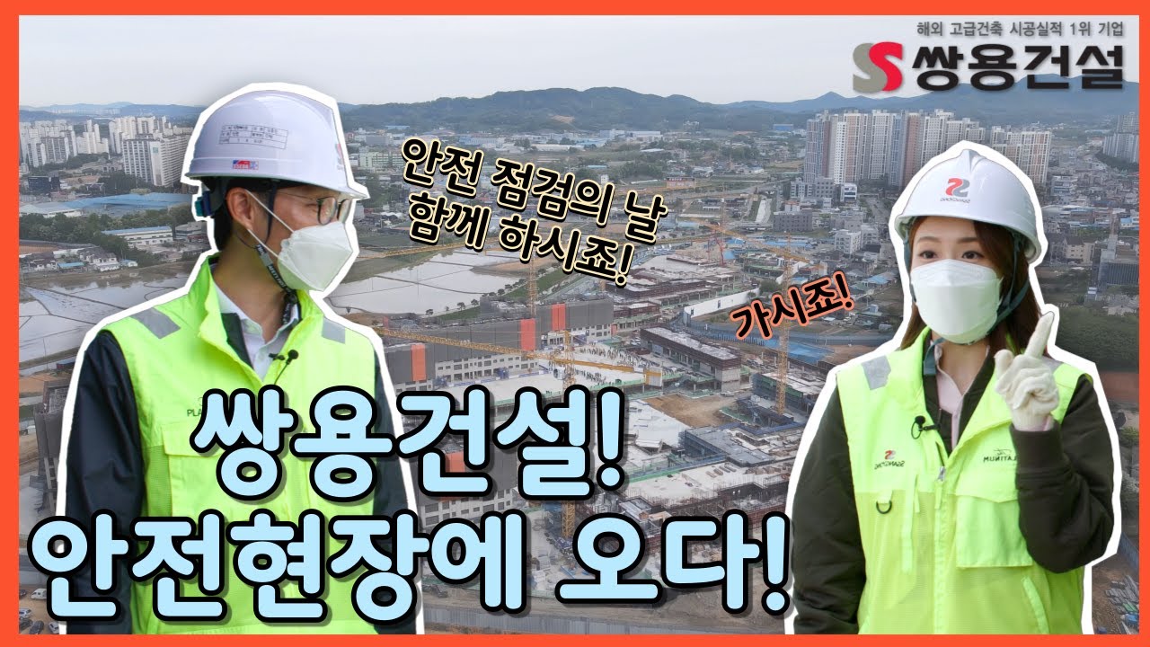 '안전'에 진심인 쌍용건설, 그 현장에 가다!👷&zwj;♂️ I 중대재해 ZERO