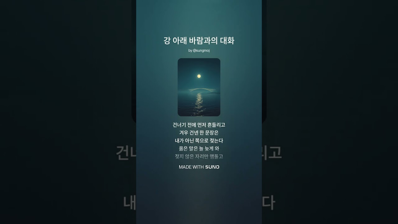 강 아래 바람과의 대화 #ghondomk #GDMK #일본감성 #모던팝 #몽환팝 #서정팝 #감성발라드