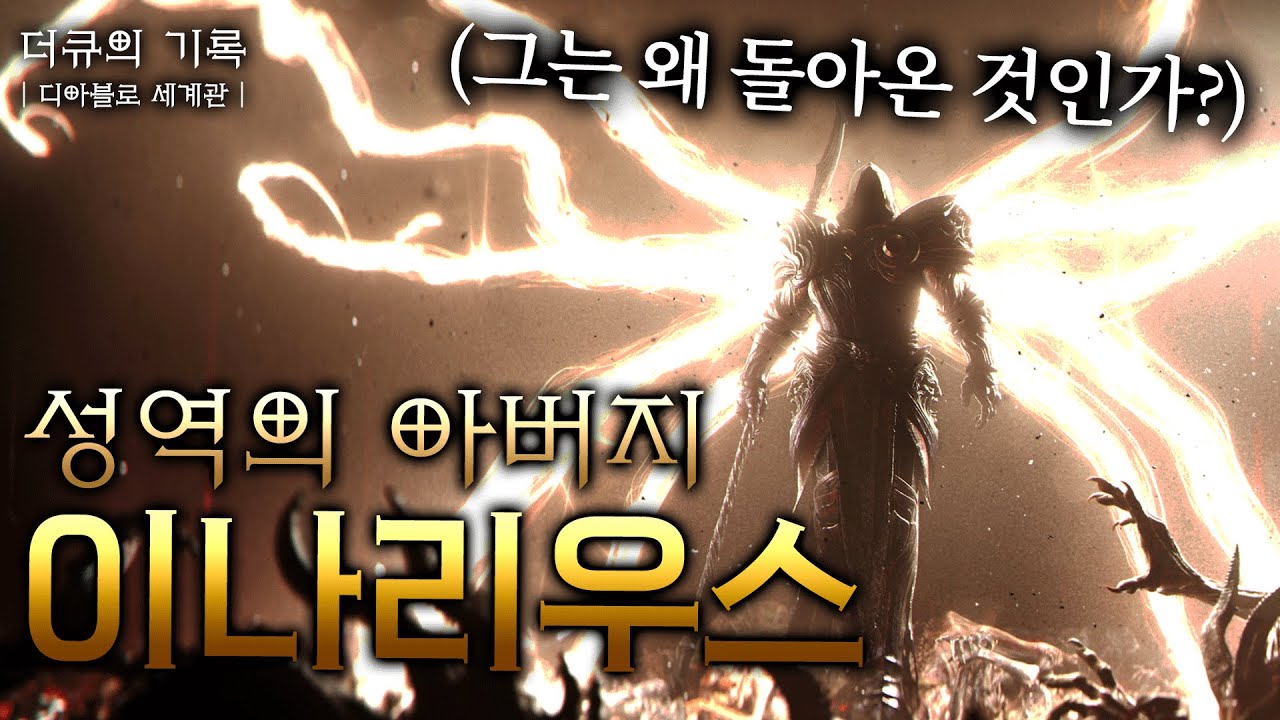 디아블로4에 등장한 이나리우스는 누구?! 디아블로4 이전 세계관 몰아보기
