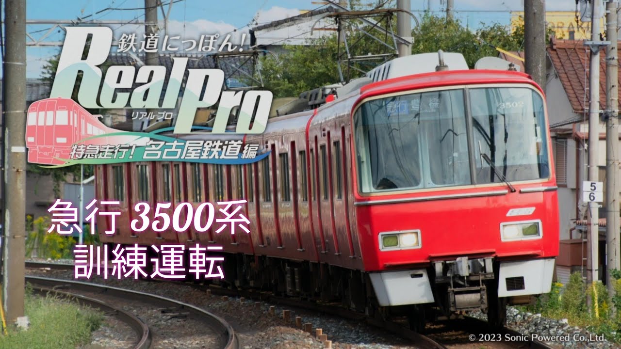 【鉄道にっぽん！Real Pro 特急走行！名古屋鉄道編】訓練運転 (チュートリアル)【PS4】