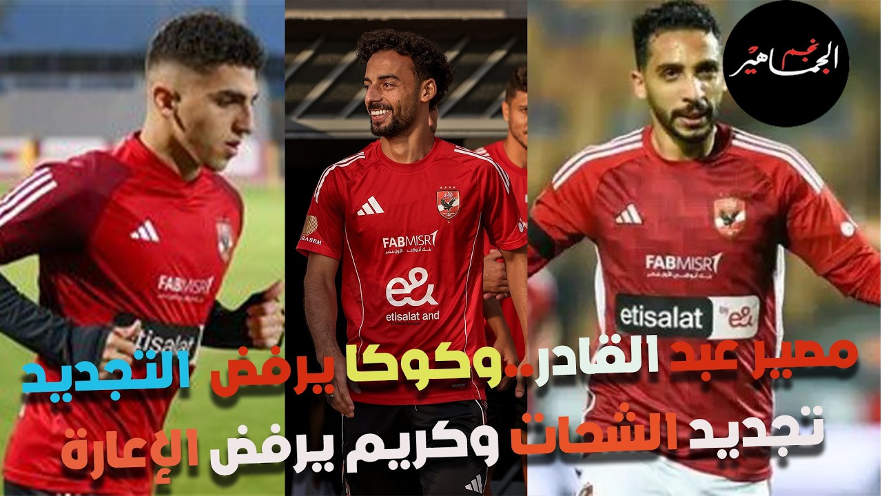 تجديد الشحات وكريم فؤاد