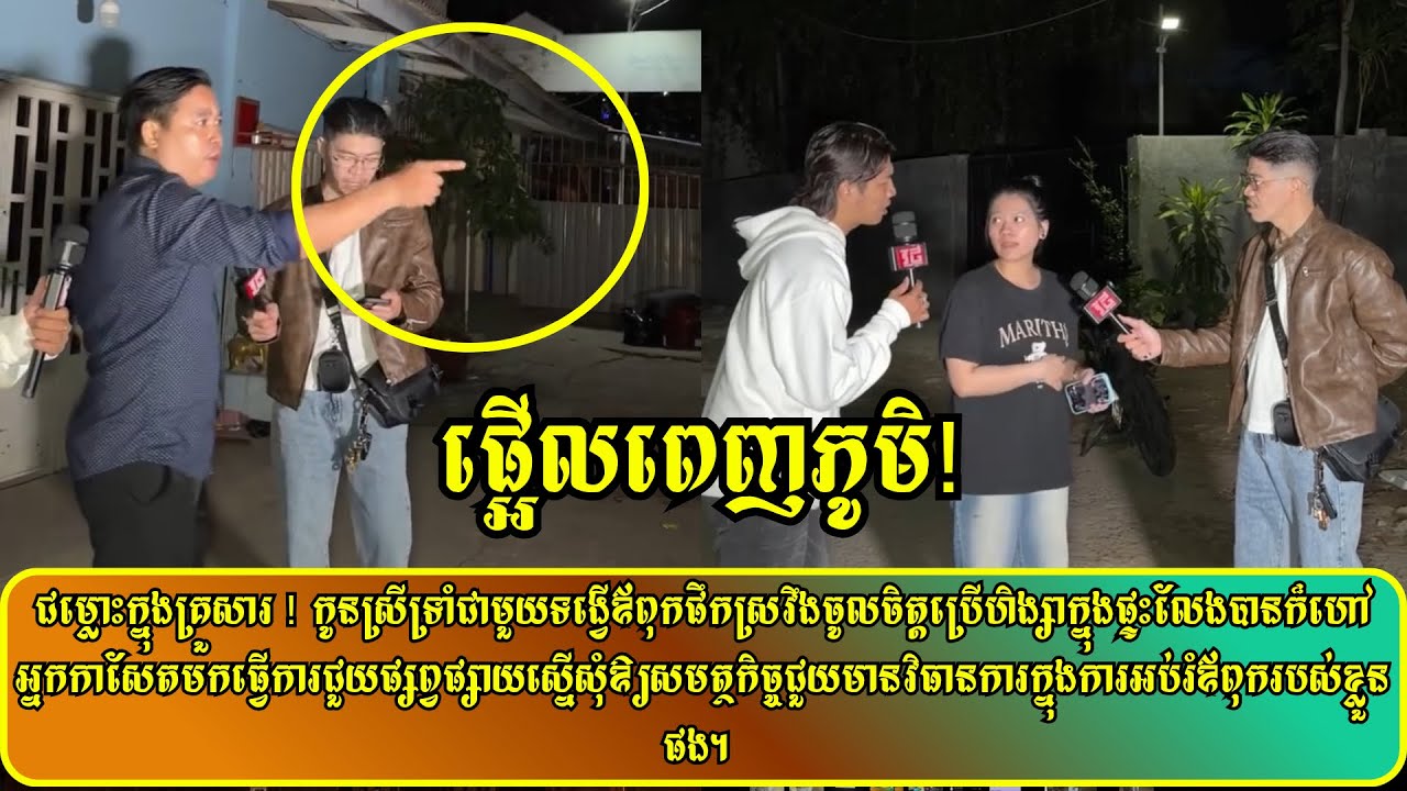 ជម្លោះក្នុងគ្រួសារកូនស្រីទ្រាំជាមួយទង្វើឪពុកផឹកស្រវឹងចូលចិត្តប្រើហិង្សាក្នុងផ្ទះលែងបានក៏ហៅអ្នកកាសែត