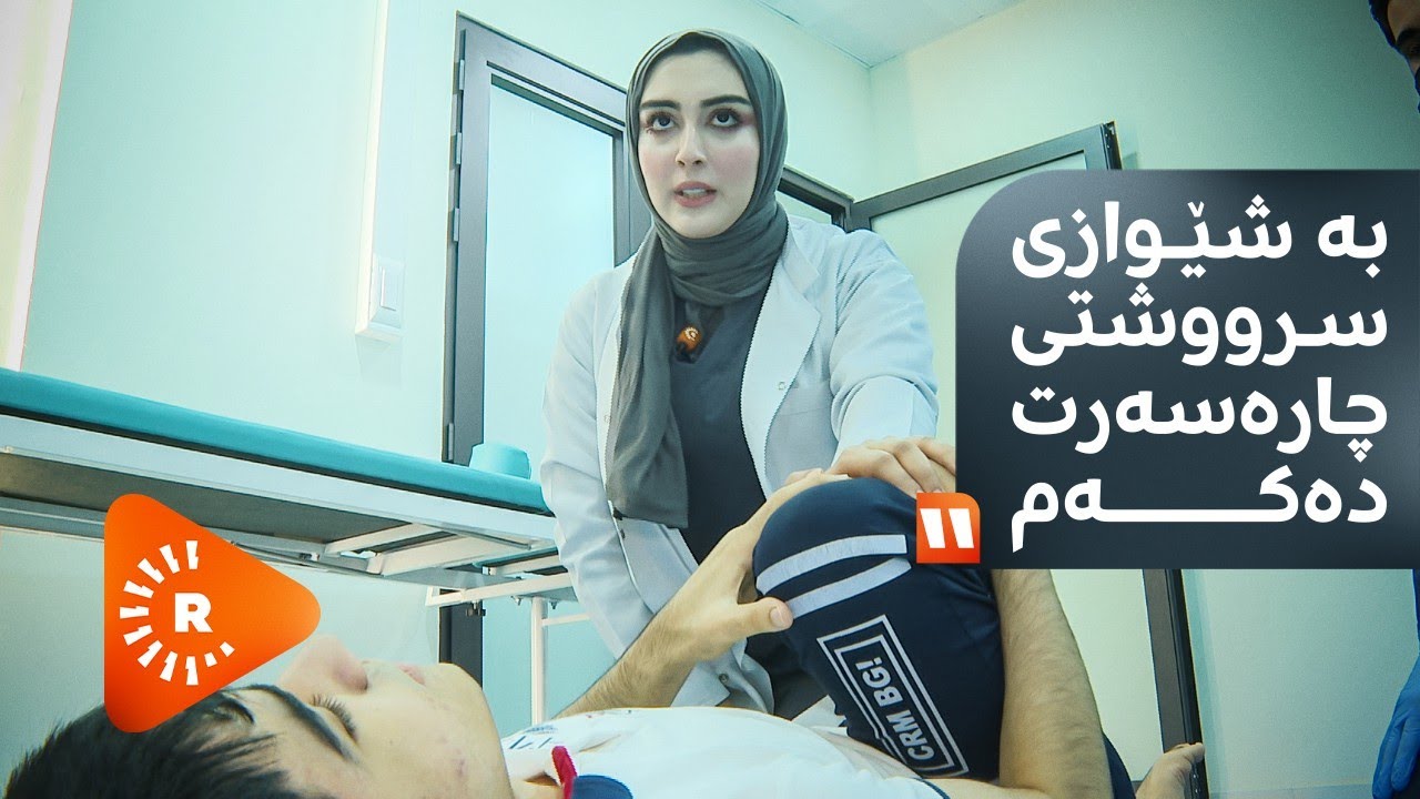 Jin û Pîşe | ژن و پیشە- چارەسەری سرووشتی بۆ جەڵتە و شەلەل دەماغ