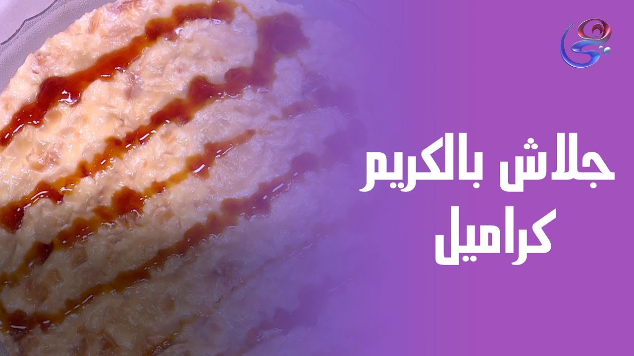 مترميش لافة الجلاش البايظة… الشيف هالة هتحولهالك جلاش بالكريم كراميل 💛