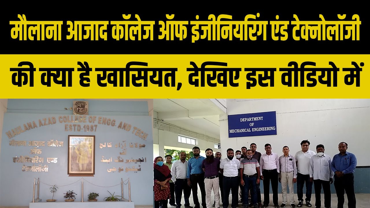मौलाना आजाद कॉलेज ऑफ इंजीनियरिंग एंड टेक्नोलॉजी की क्या है खासियत, देखिए इस वीडियो में #Apmlivenews