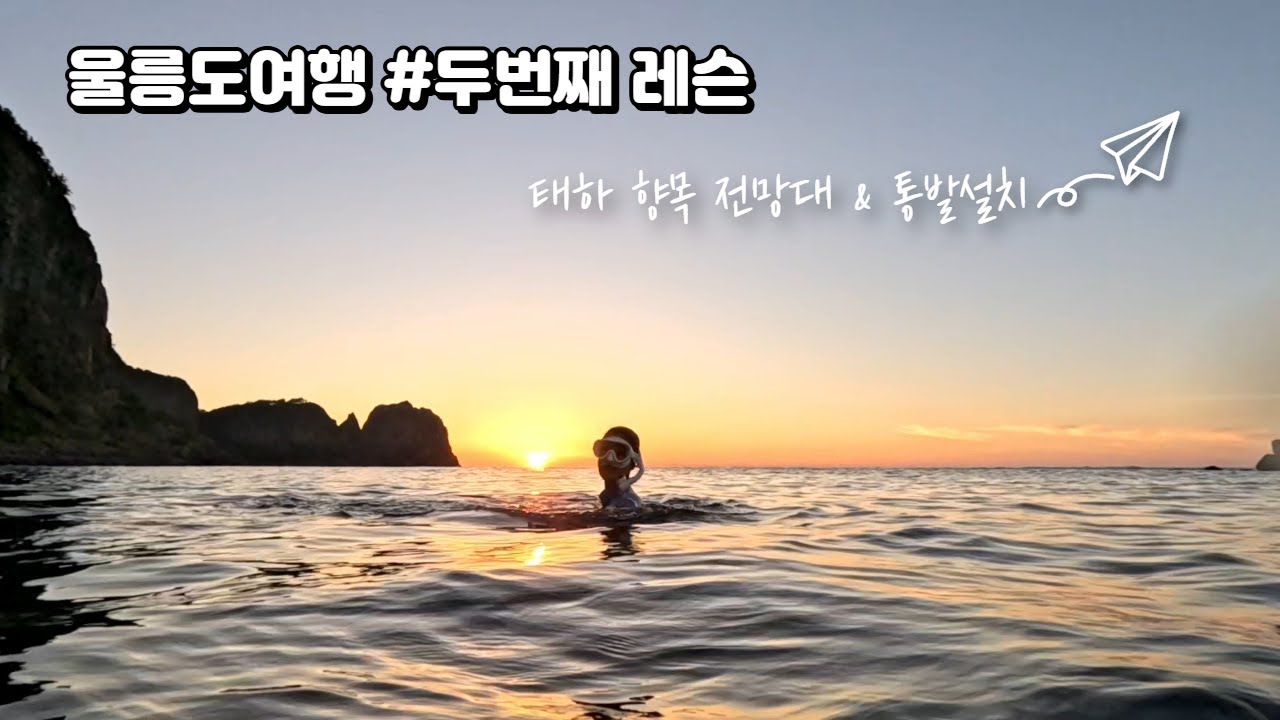 #울릉도  #캠핑  #태하향목전망대 & #울릉도독도해양연구기지 #프리다이빙
