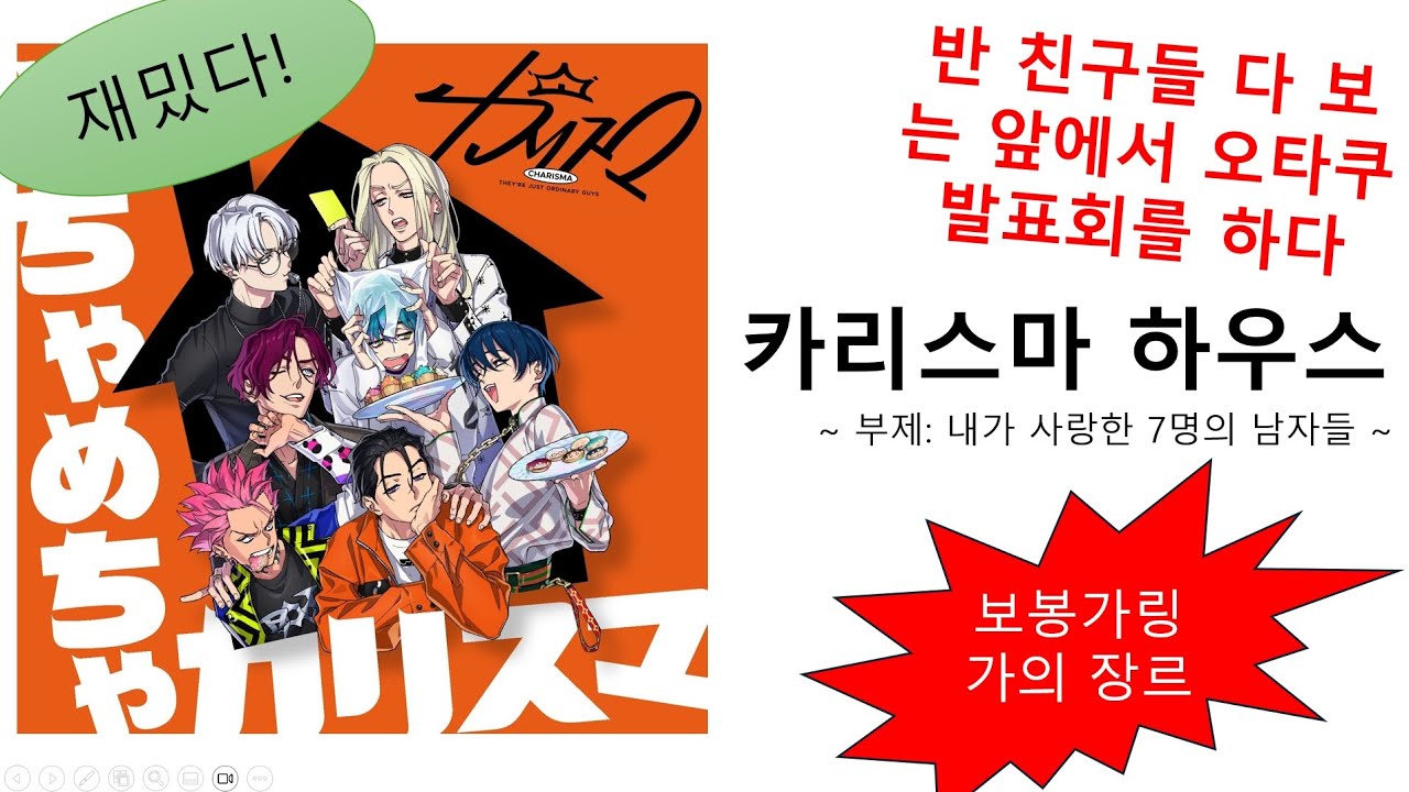 [오타쿠 발표회] 학교에서 카리스마 하우스 발표하기✨