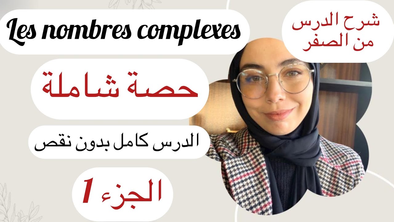 الدرس كامل بدون نقصان ،les nombres complexes , الفيديو لي غادي يعتق ،(الجز1)