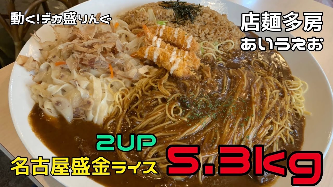 【チャレンジ】名古屋めし満載！！豪華ワンプレートを2UPで！！〜店麺多房あいうえおさん〜【大食い】【デカ盛り】