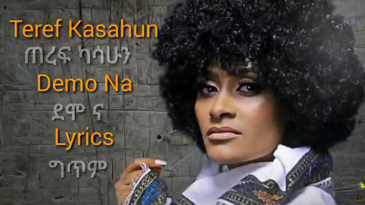 Teref Kasahun - Demo Na ጠረፍ ካሳሁን - ደሞ ና Lyrics best Ethiopian music