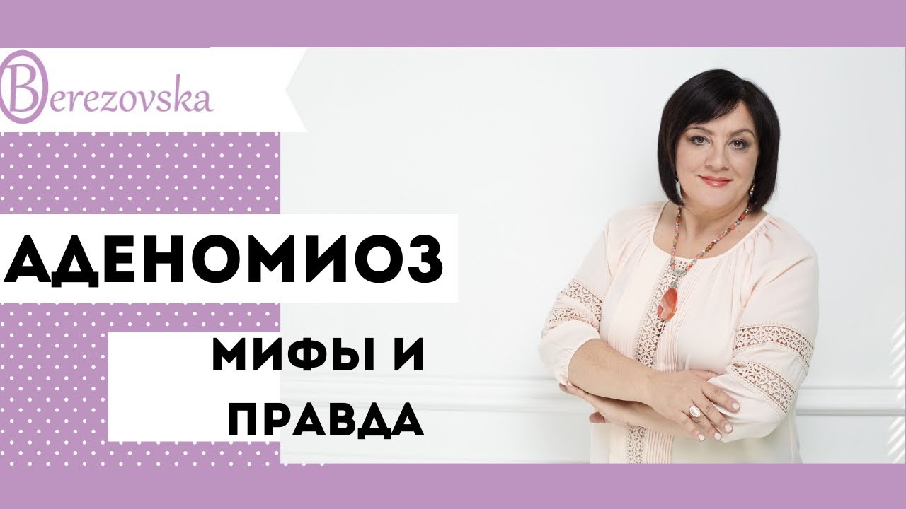 Аденомиоз. Мифы и правда @Dr. Olena Berezovska