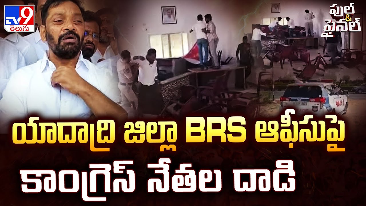 యాదాద్రి జిల్లా BRS ఆఫీసుపై కాంగ్రెస్ నేతల దాడి | Yadadri Bhuvanagiri District - TV9
