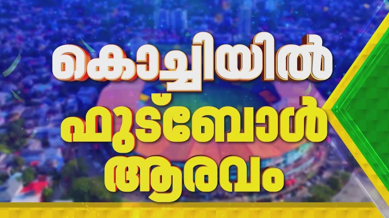 കലൂരില്‍ അന്താരാഷ്ട്ര ഫുട്‌ബോള്‍ മത്സരം: ഇന്ത്യ-ഹോങ്കോങ് മത്സരം മാര്‍ച്ച് 31ന്‌ | Kaloor Stadium