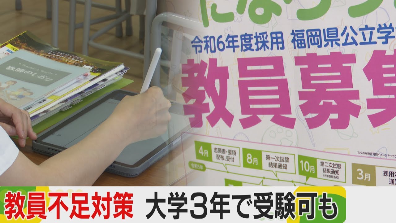 教員が足りない　大学３年生で受験可も　福岡で対策検討