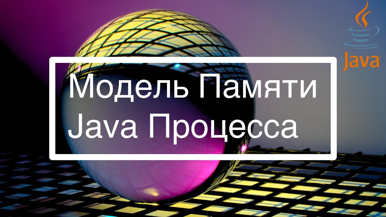 Модель памяти Java процесса