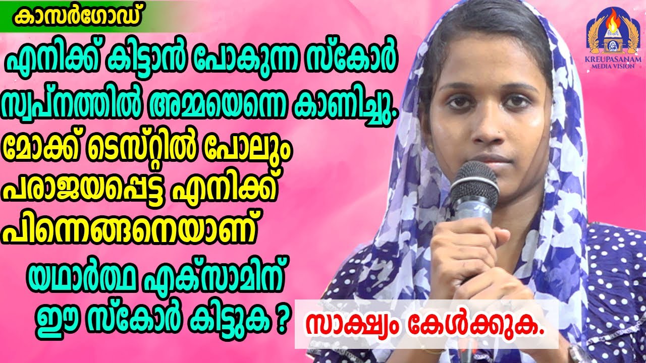 എനിക്ക് കിട്ടാൻ പോകുന്ന സ്കോർ അമ്മയെനിക്ക്