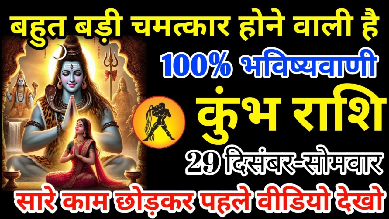 कुंभ राशि 29 दिसंबर 2025 बहुत बड़ी चमत्कार होने वाली है/kumbh rashi 