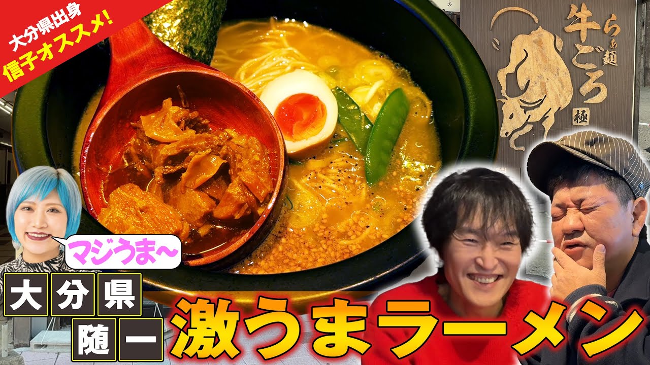 大分にこんな美味しいラーメンがあるのか？！ぱーてぃーちゃん信子が自信を持って勧める地元でも大人気店『らぁ麺 牛ごろ極』が凄い！【ランチ友の会】