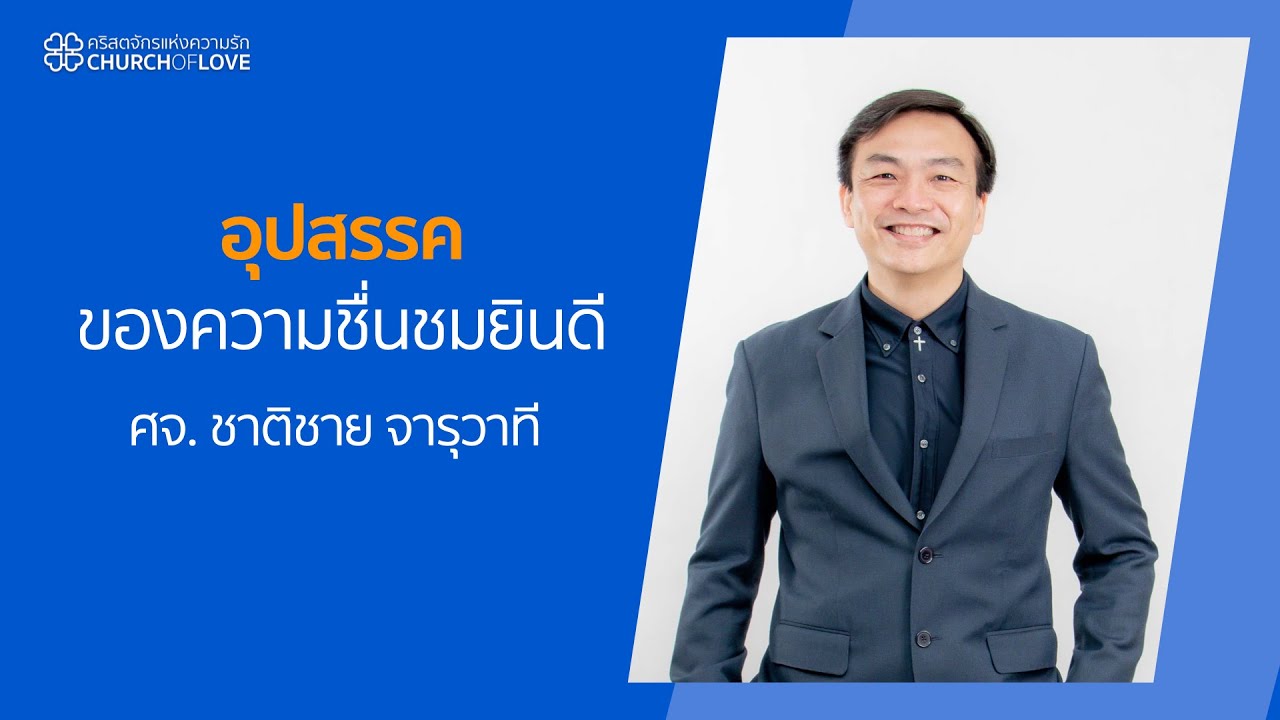 อุปสรรคของความชื่นชมยินดี | ศจ. ชาติชาย จารุวาที | คริสตจักรแห่งความรัก