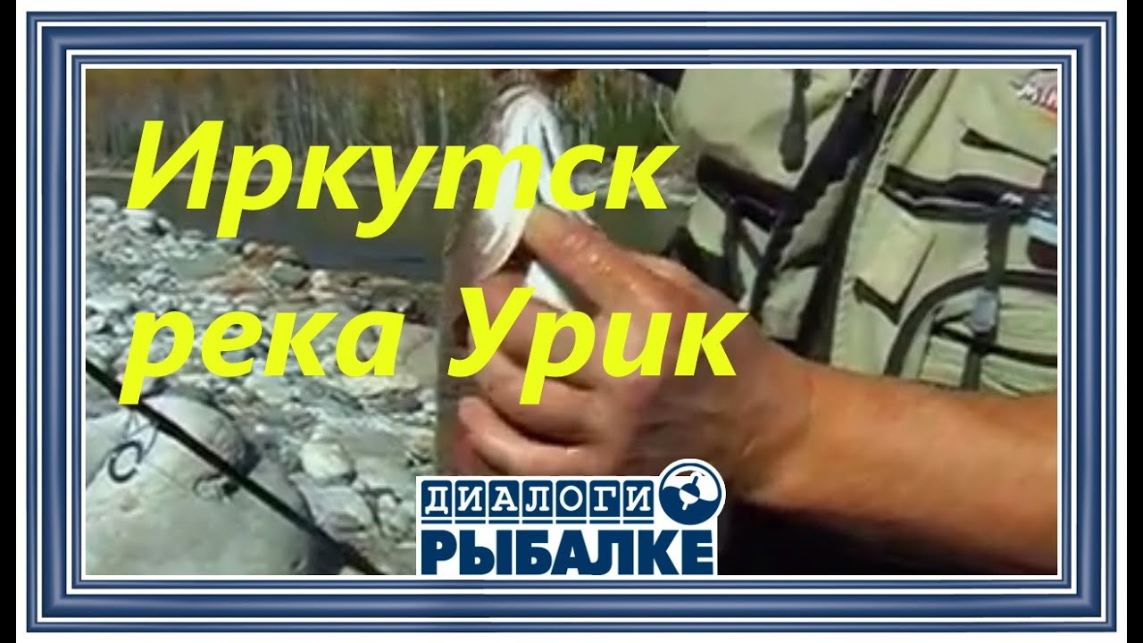Диалоги о рыбалке -  079 / Иркутск. Река Урик
