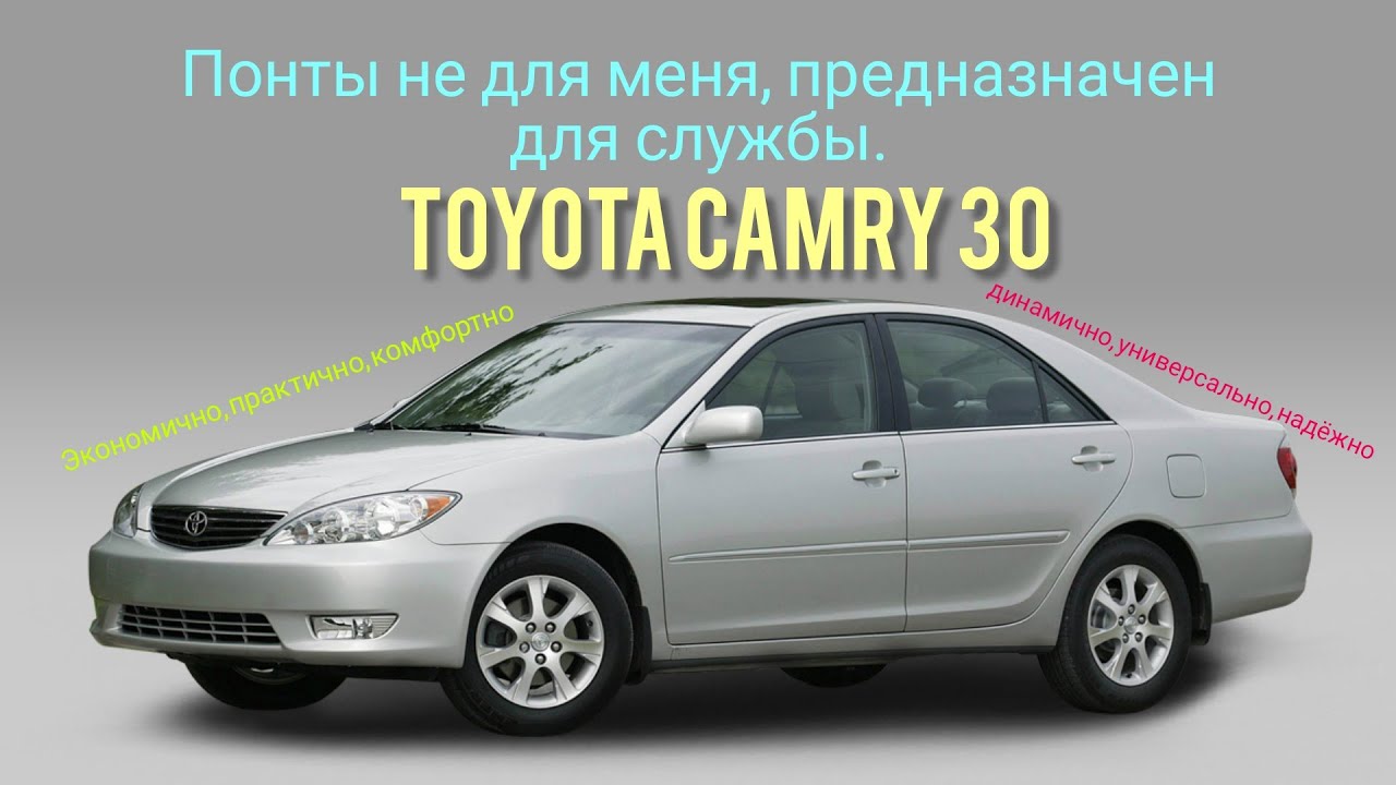 Toyota Camry 30. 18лет на службе и не каких понтов.