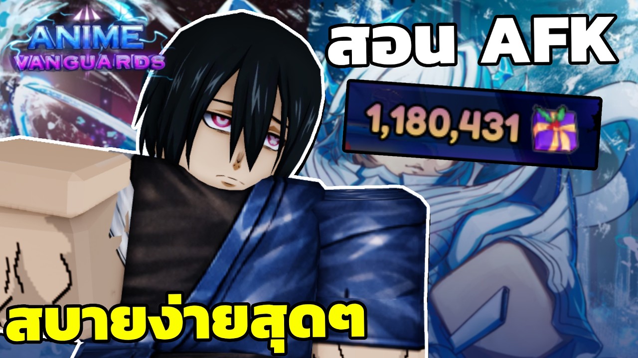 สอน AFK ตั้งค่าแค่ 2 ปุ่ม Winter Events โดยใช้ระบบที่เกมมีให้... Anime Vanguards