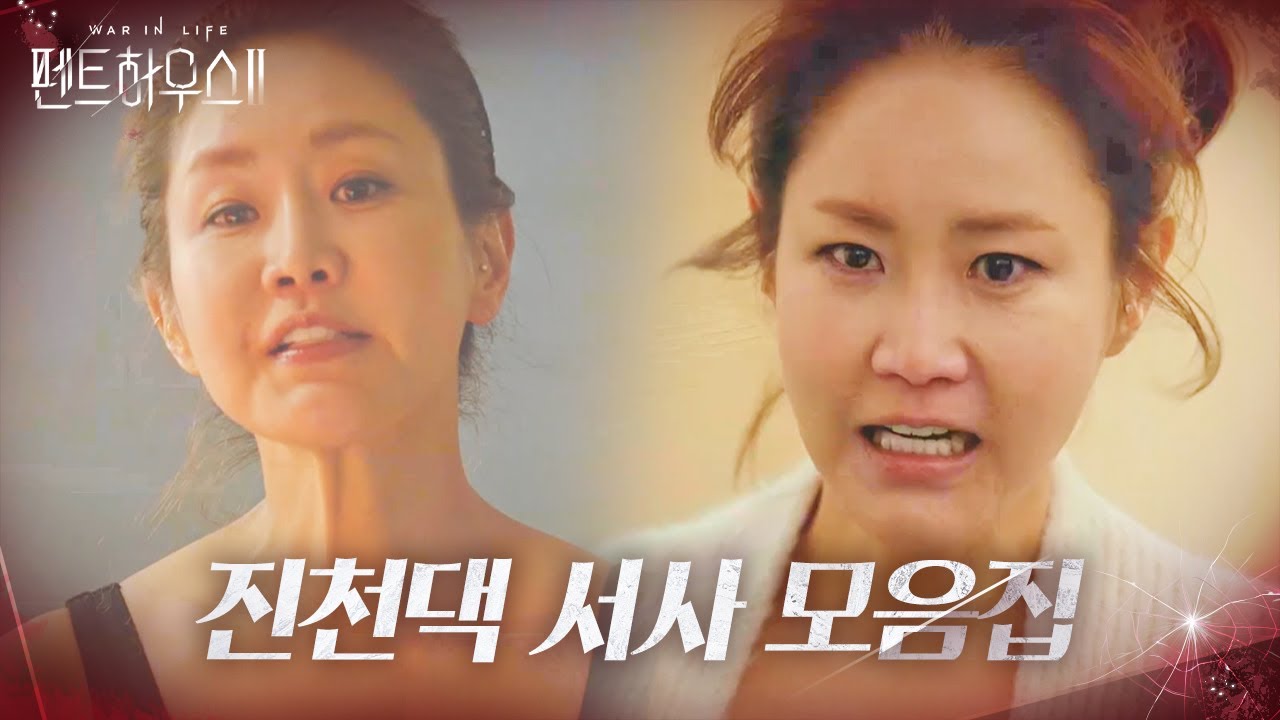 [스페셜/SUB] 펜트하우스2 &ldquo;진천댁&rdquo; 서사 모음 영상ㅣ펜트하우스2(Penthouse2)ㅣSBS DRAMA