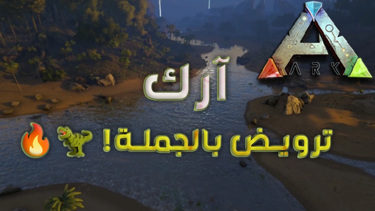 آرك سرفايفل 🦖 | ترويض بالجملة 🔥 ARK ZERO