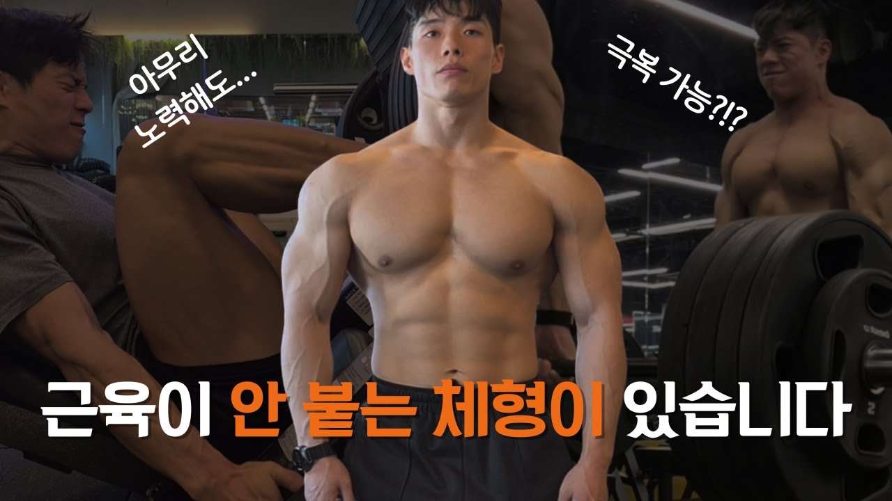체형에 문제가 있다면 아무리 운동해도 근육은 성장 할 수 없습니다