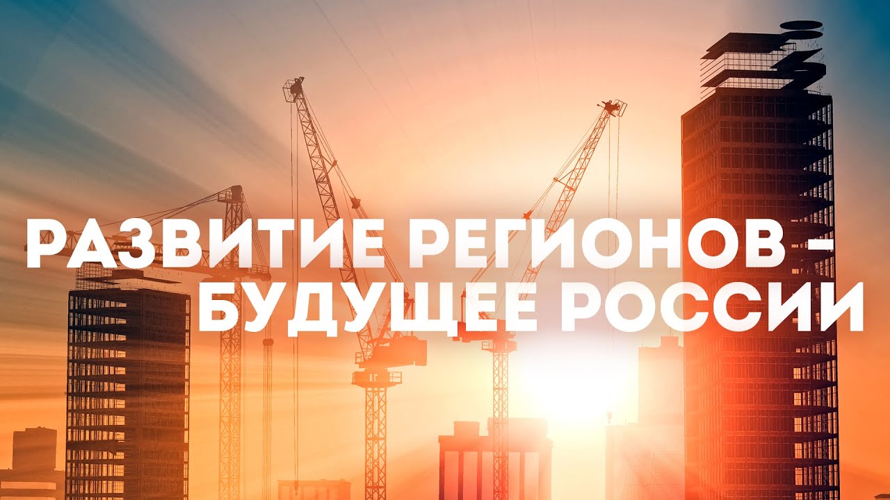 Развитие Регионов - Будущее России. Сергей Переслегин