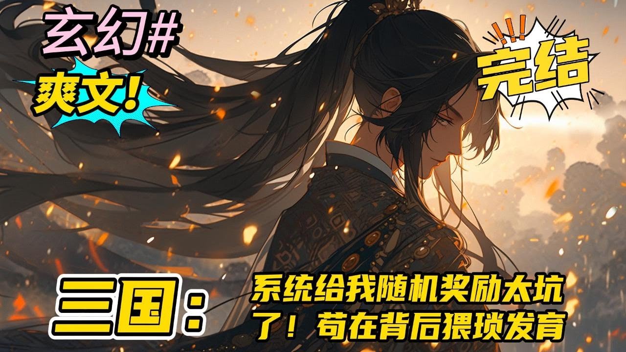 完结《三国：系统给我随机奖励太坑了！苟在背后猥琐发育》穿越 +三国+系统+无敌。刘季穿越到汉末代，获得随机系统无双、缚邦、五五开、一见钟情，各种意想不到的技能，随机而来。#玄幻 #有声书#爽文