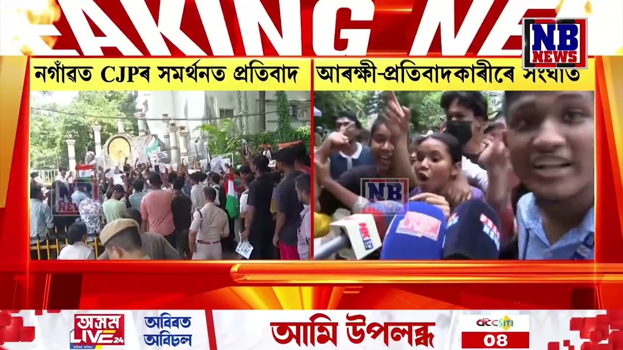 CJPৰ সমৰ্থনত নগাঁও সদৰ থানাৰ সন্মুখত ছাত্ৰ-ছাত্ৰীৰ প্ৰতিবাদ।