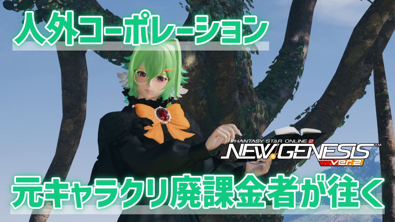 【PSO2NGS】元廃課金が往くPSO2NGS。＃ 12　ｗ/人外コーポレーション【アルシェン】 【初見歓迎】
