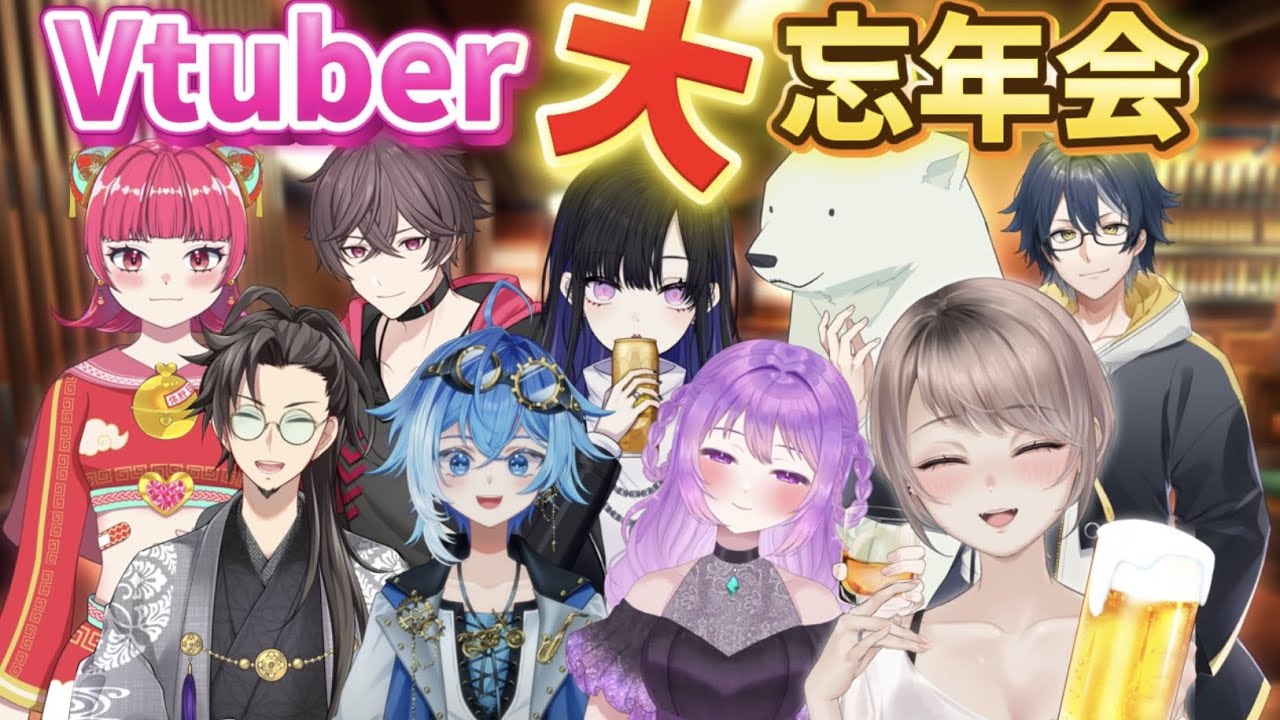 【大人数コラボ】活動者様凸歓迎！Vtuber忘年会【飲酒雑談 】