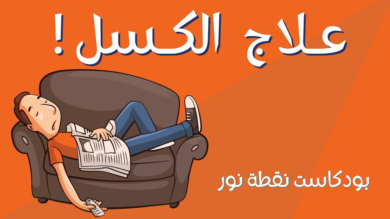 علاج الكسل و المُماطلة | بودكاست نقطة نور