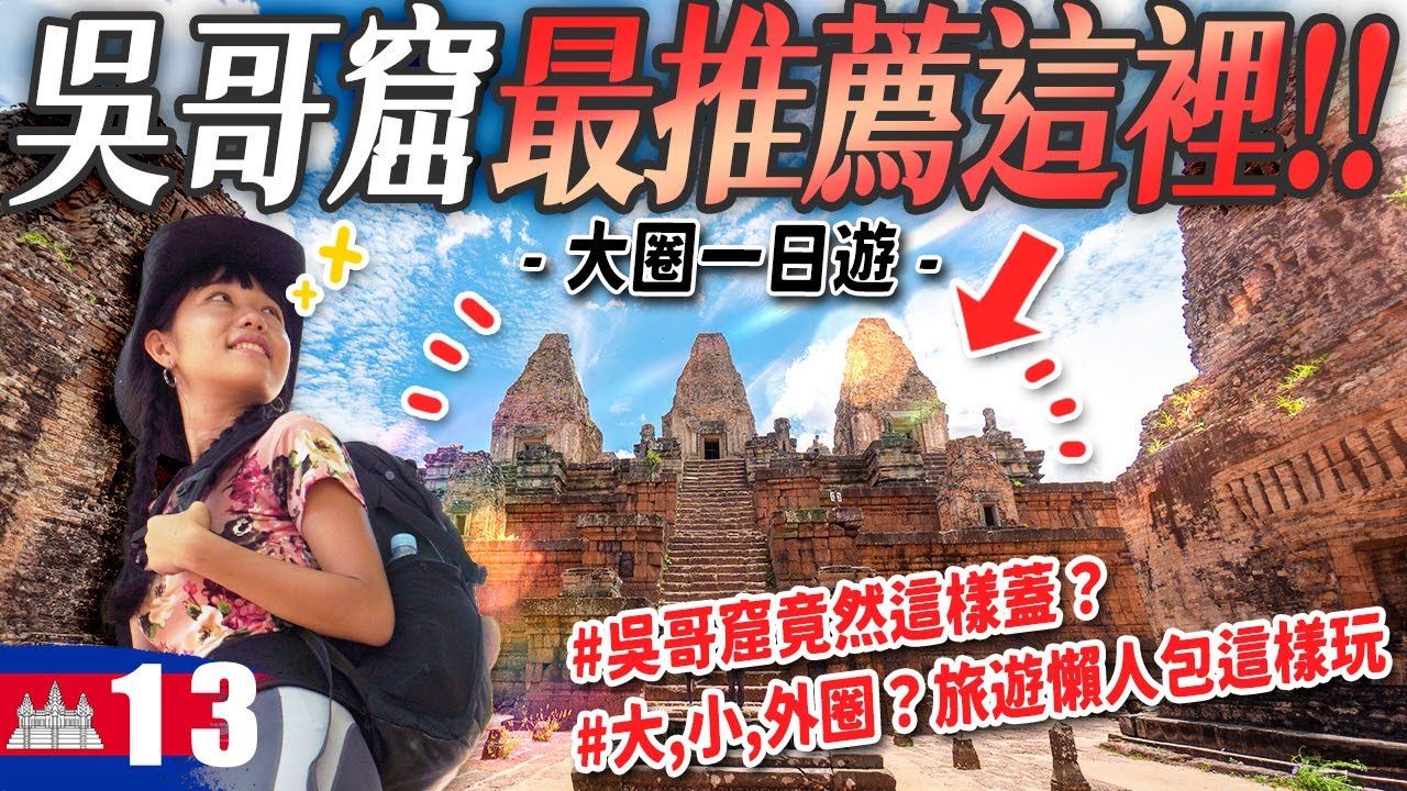 吳哥窟建造的秘密大公開！大,小,外圈？這裡最推薦！｜吳哥窟這樣玩！|旅遊彩蛋 | 柬埔寨Ep13