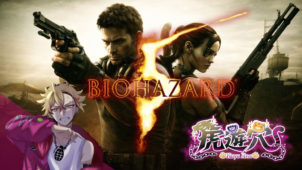 【BIOHAZARD 5】バイオあまり知らない奴が一から勉強する3【初見プレイ】#雑談 #初見さん大歓迎 #新人vtuber