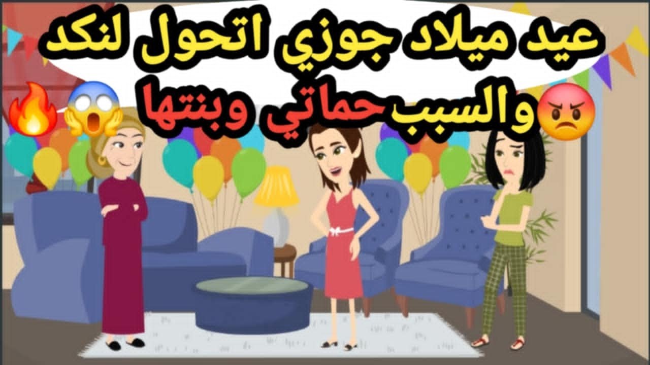 عيد ميلاد جوزي اتحول لنكد😡 والسبب حماتي وبنتها😱🔥حكايات و قصص