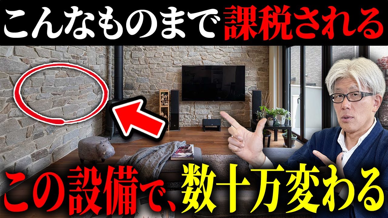 【新築】知らずに選んだ設備で年間数十万円損!?｜理不尽な基準で課税され続ける固定資産税の仕組みと知らないと損する対策10選