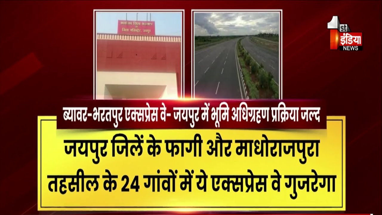 Beawar Bharatpur Expressway  के लिए जमीन अधिग्रहण शुरू, Jaipur के 24 गांवों की भूमि अधिग्रहित होगी