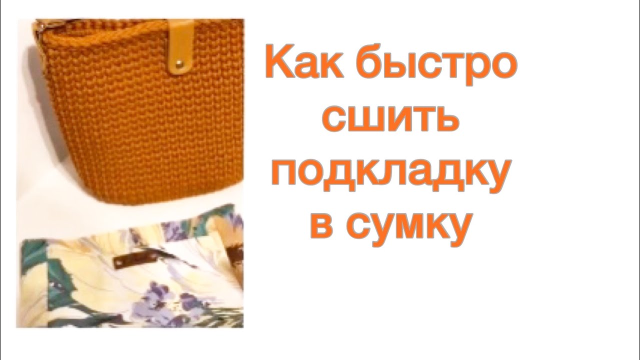 Подкладка в вязаную сумку