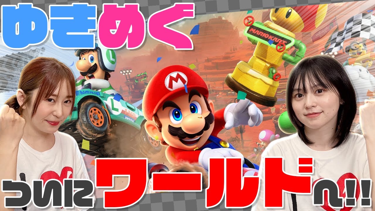 【マリオカート ワールド】ゆきめぐの2人がワールドに突撃!!はたして上位は獲れるのか!!【ゆきめぐTV】