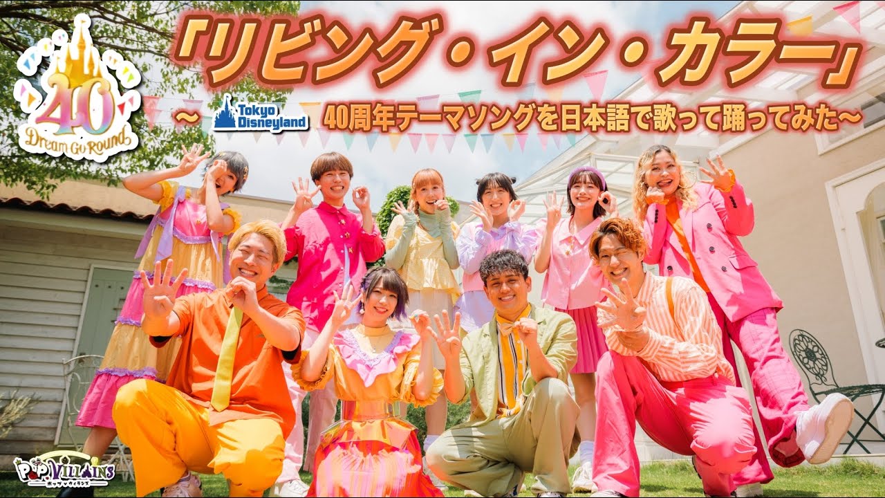 【日本語で歌ってみた】リビング・イン・カラー【ディズニーランド ディズニー ハモカラ ディズニーパレード ポップヴィランズ Living in Color disney　40周年