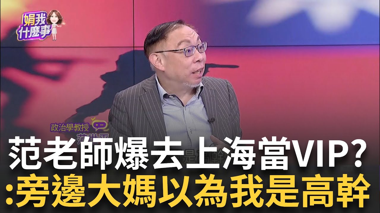 精華│中共統戰手法遭曝光！ 阿苗：最想知道「中間人」是誰？ 范世平自爆先前去上海享有「VIP待遇」！ 直言：旁邊大媽以為我們是高級幹部│陳斐娟主持│【關我什麼事】20241210│三立新聞台