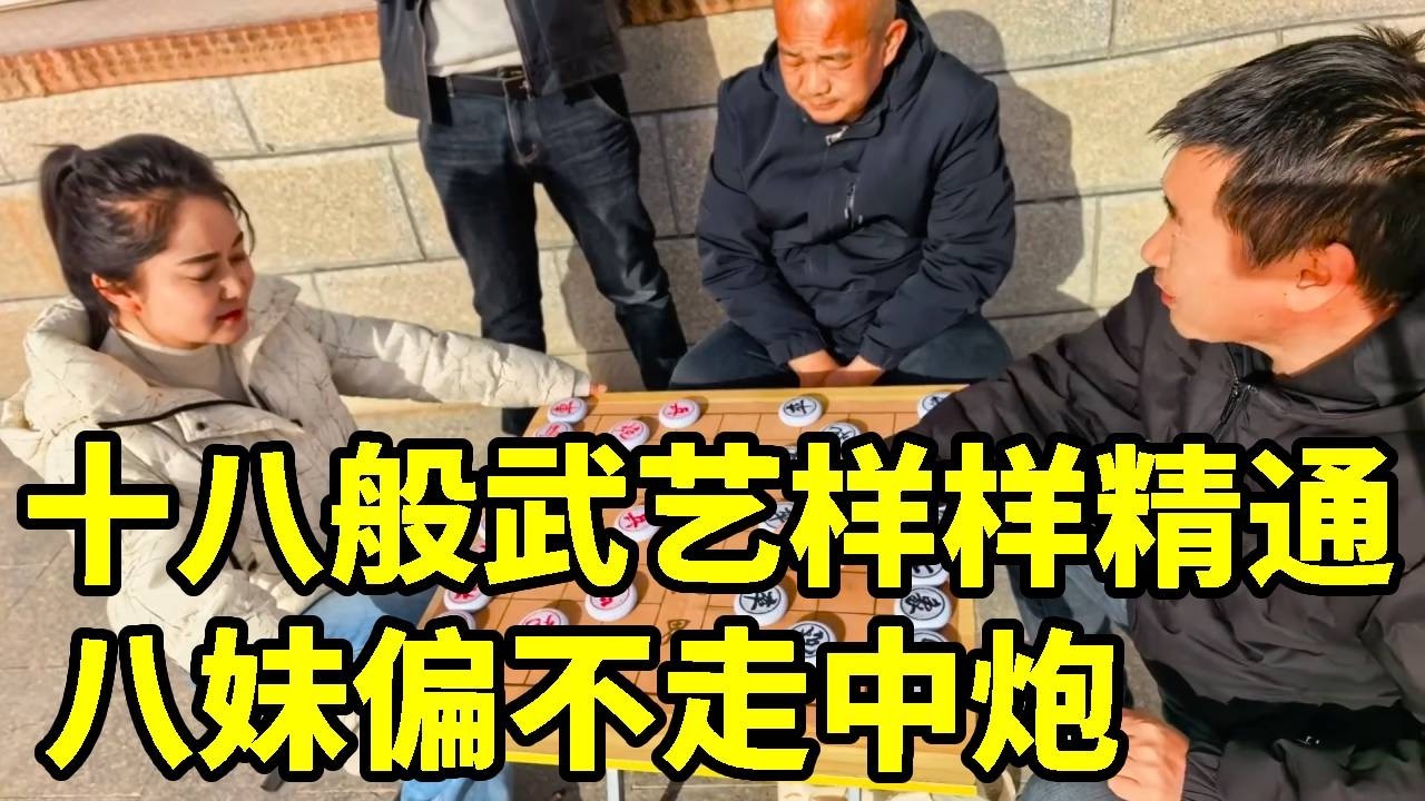 十八般武艺全精通，八妹偏不走中炮，飞相局照样虐哭对手！【象棋八妹】