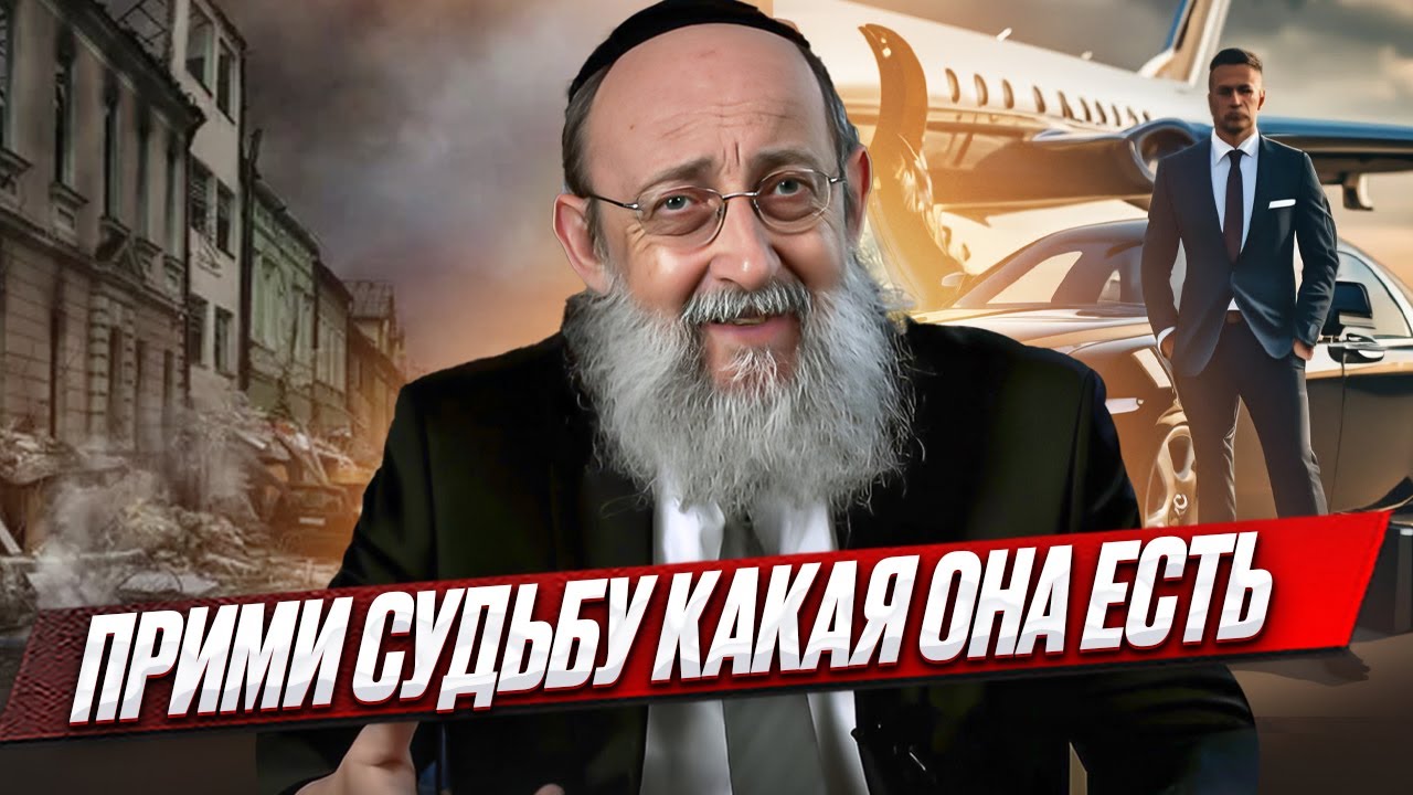 Прими судьбу какая она есть. Рав Ашер Кушнир
