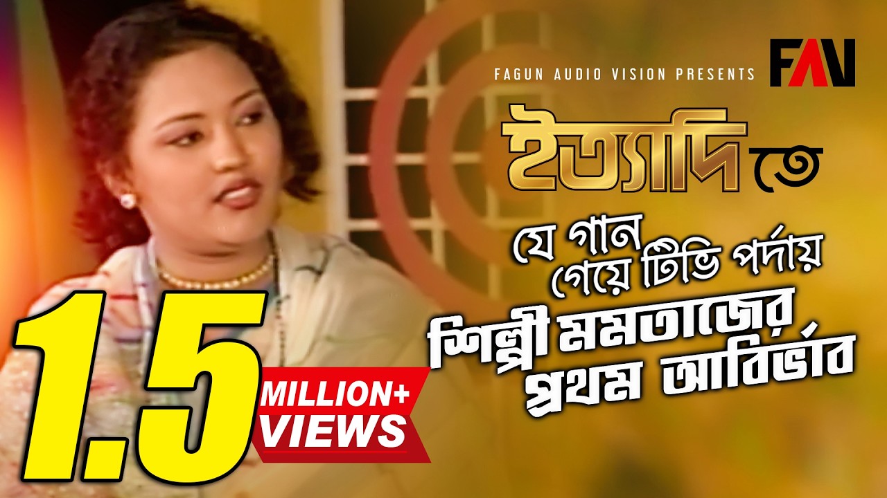 ‘রিটার্ন টিকেট হাতে লইয়া...’, টিভি পর্দায় শিল্পী মমতাজের প্রথম গান। ইত্যাদি জুন ২০০০