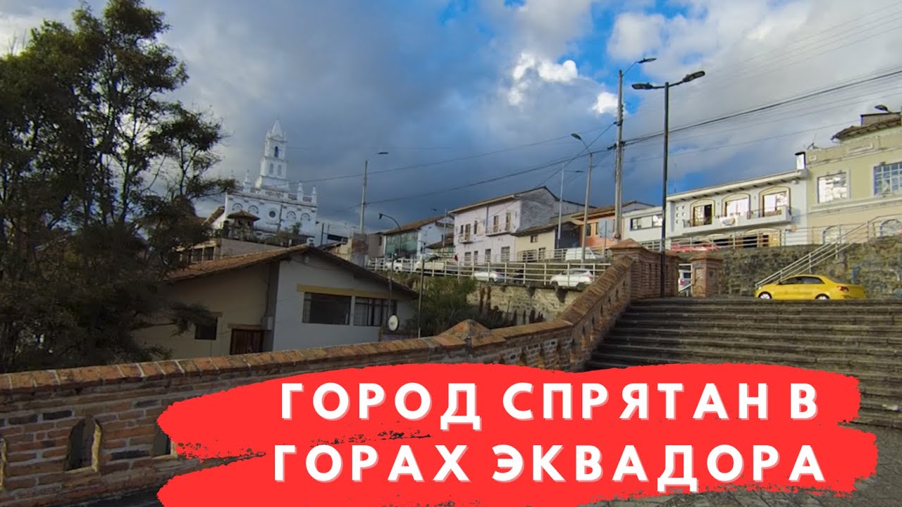 Куэнка - европейская столица Эквадора | Стоимость еды в Эквадоре