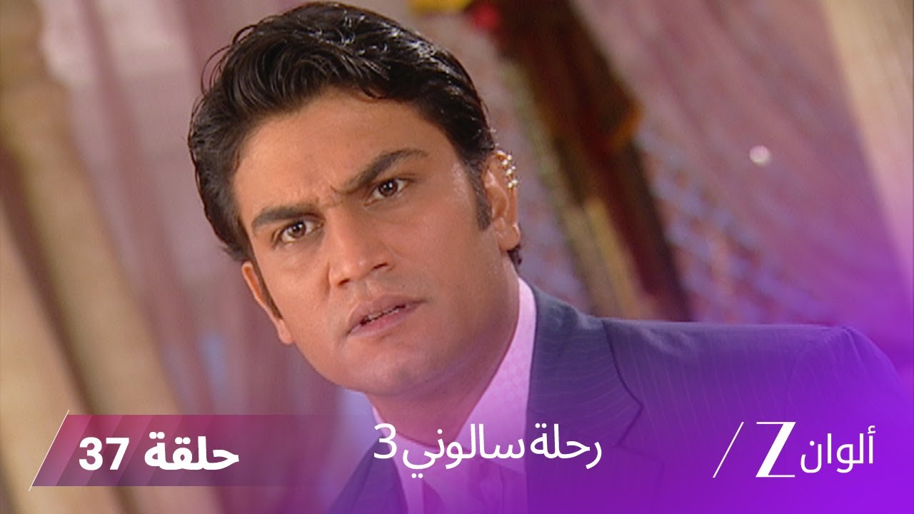 ! مسلسل رحلة سالوني 3 الحلقة 37 | سالوني تطرد فريندا من المنزل